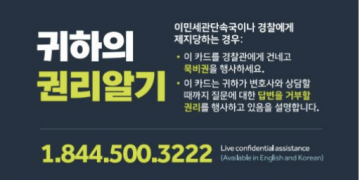 미주 한인시민단체들, 트럼프 행정부 서류미비자 등록시스템 ‘우려’